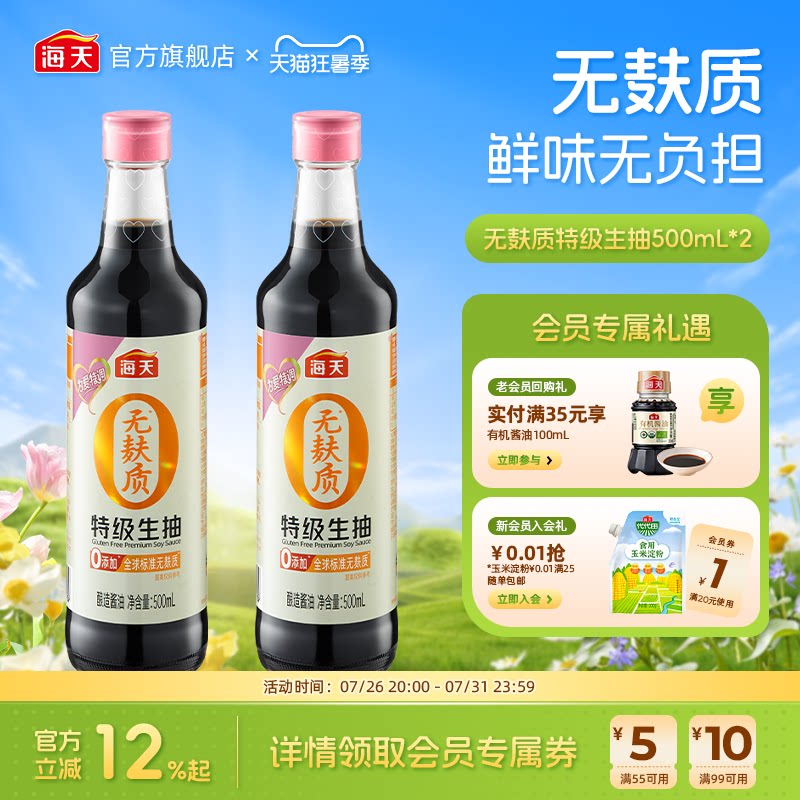 海天无麸质特级生抽500mL