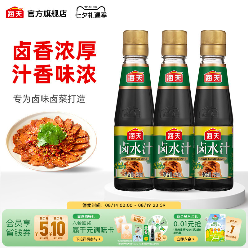 海天卤水汁230ml*3特色秘制家用卤水汁卤肉卤菜卤豆腐配料