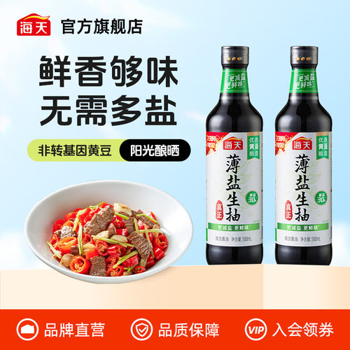 海天薄盐生抽500ml*2瓶