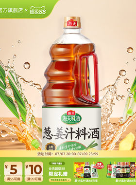 海天葱姜汁料酒1.9L去腥解膻