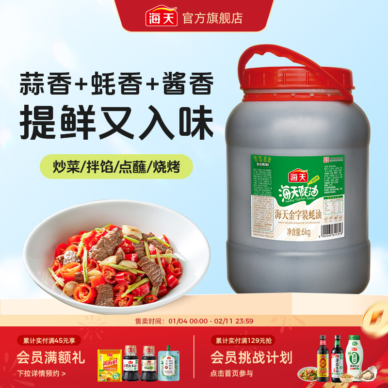 海天金字装蚝油6kg商用家用大桶装海鲜蚝汁增鲜提味拌馅点蘸炒菜,粮油调味/速食/干货/烘焙,蚝油,淘宝优惠券,粉丝福利购,淘宝优惠卷
