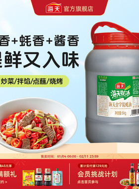 海天金字装蚝油6kg商用家用大桶装海鲜蚝汁增鲜提味拌馅点蘸炒菜