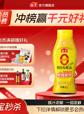 【秒杀】海天零添加蚝油0金标蚝油挤挤瓶家用蚝油提鲜调料
