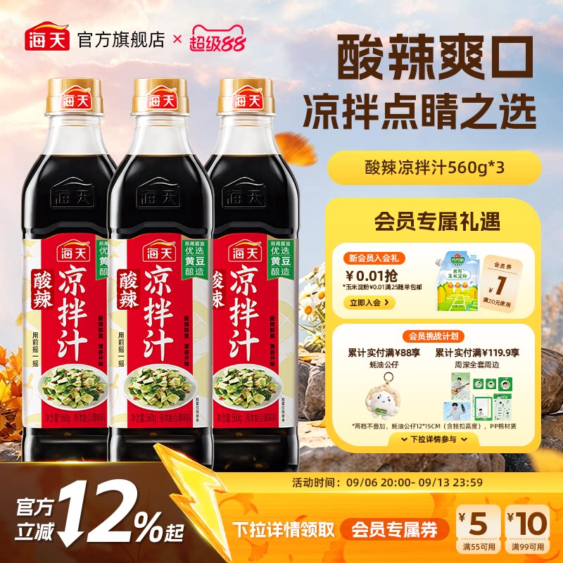 海天酸辣凉拌汁560g*3调味汁图片