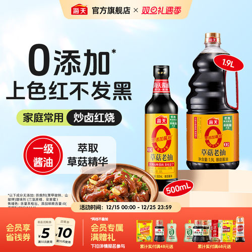 海天0添加草菇老抽调味上色