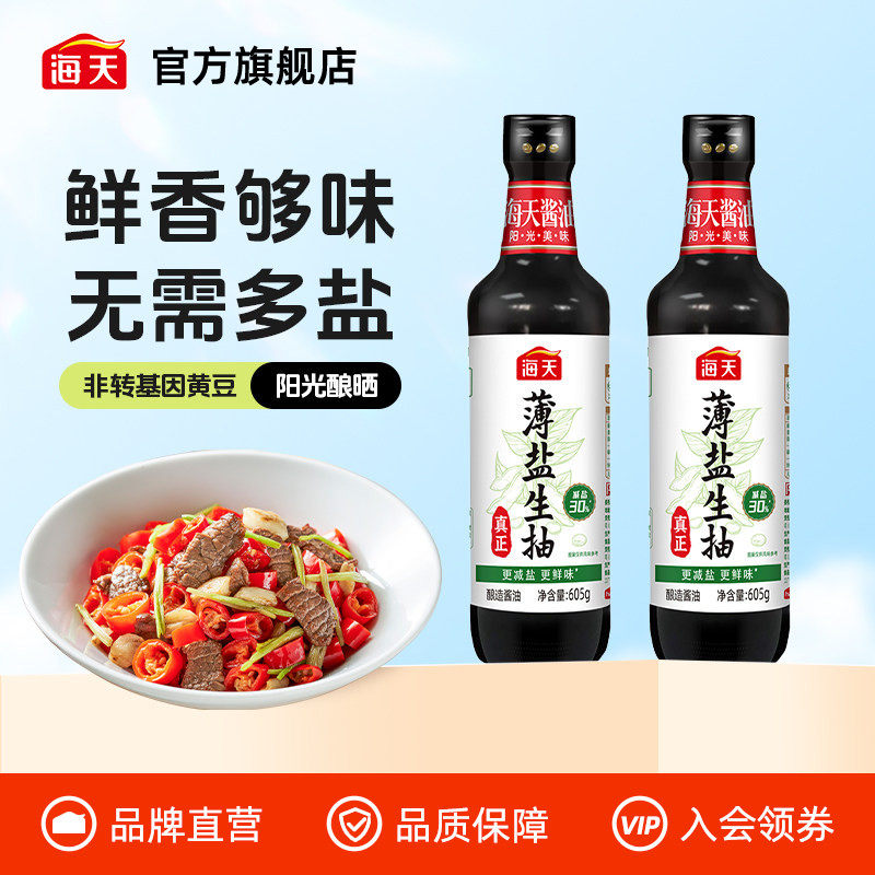 【秒杀】海天薄盐生抽605g*2减盐不减鲜酿造酱油