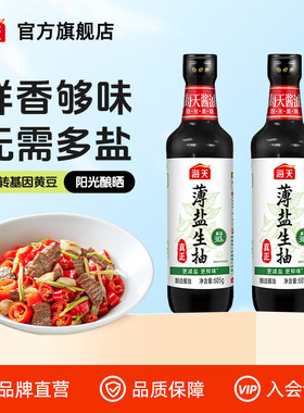 【秒杀】海天薄盐生抽605g*2减盐不减鲜酿造酱油