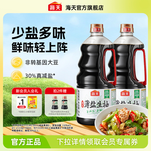 海天薄鹽生抽1.55kg更減鹽更鮮味家用調味汁非轉基因黃豆釀造醬油