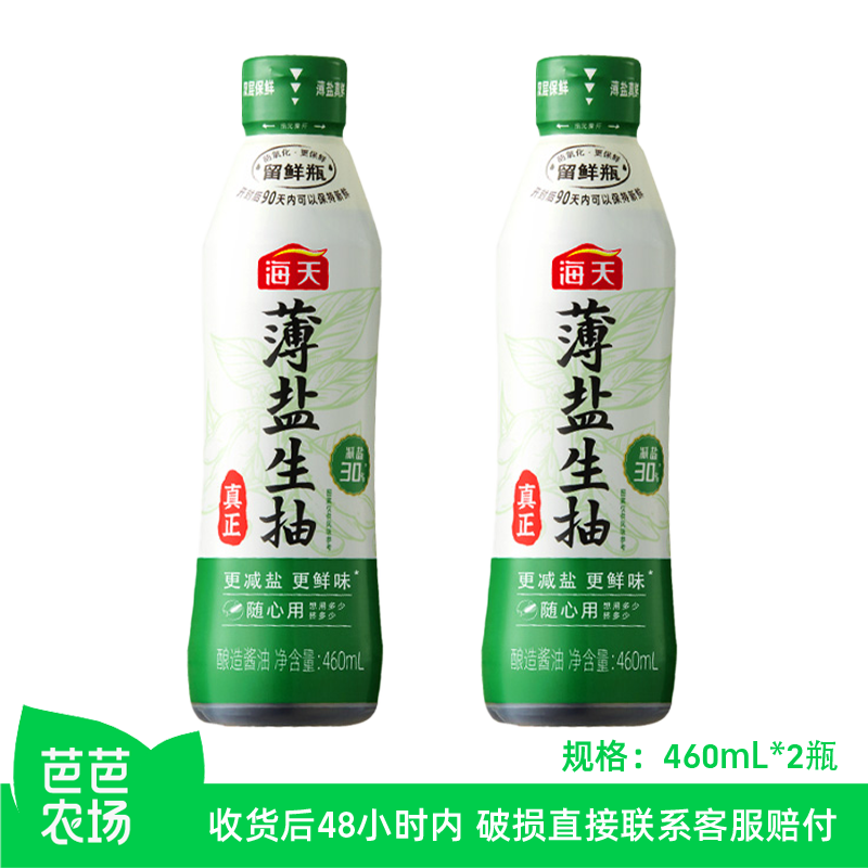 【农场兑换】海天薄盐生抽460mL*2减盐30%双层留鲜瓶更鲜味酱油