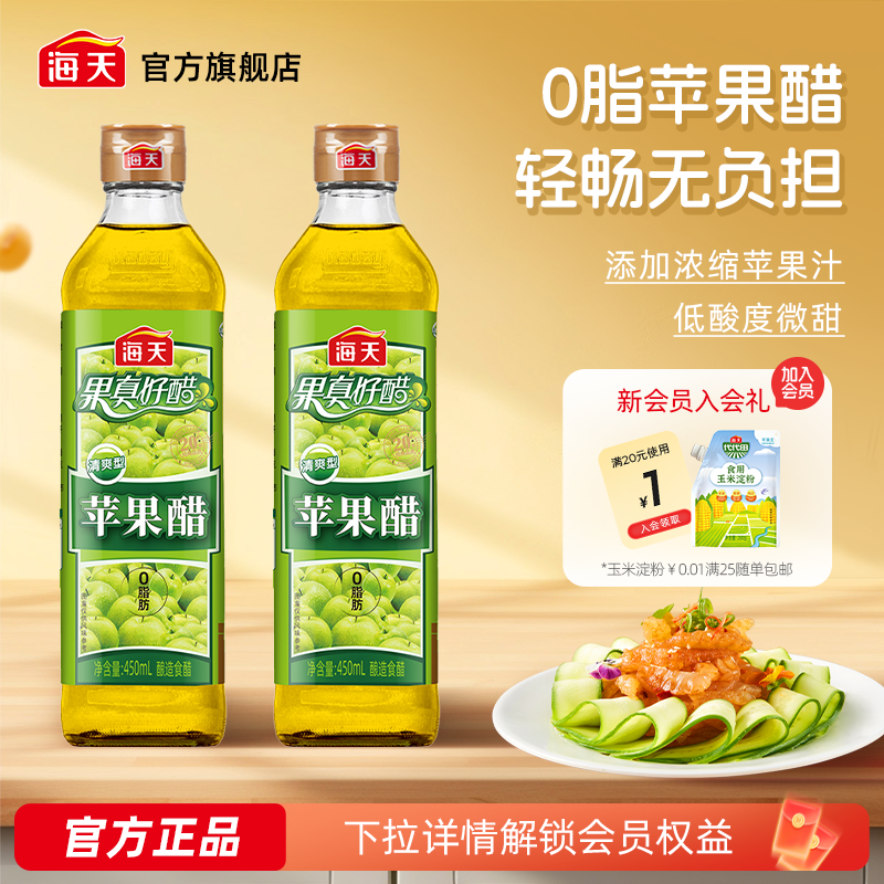 海天苹果醋清爽型浓甜型0脂果汁图片