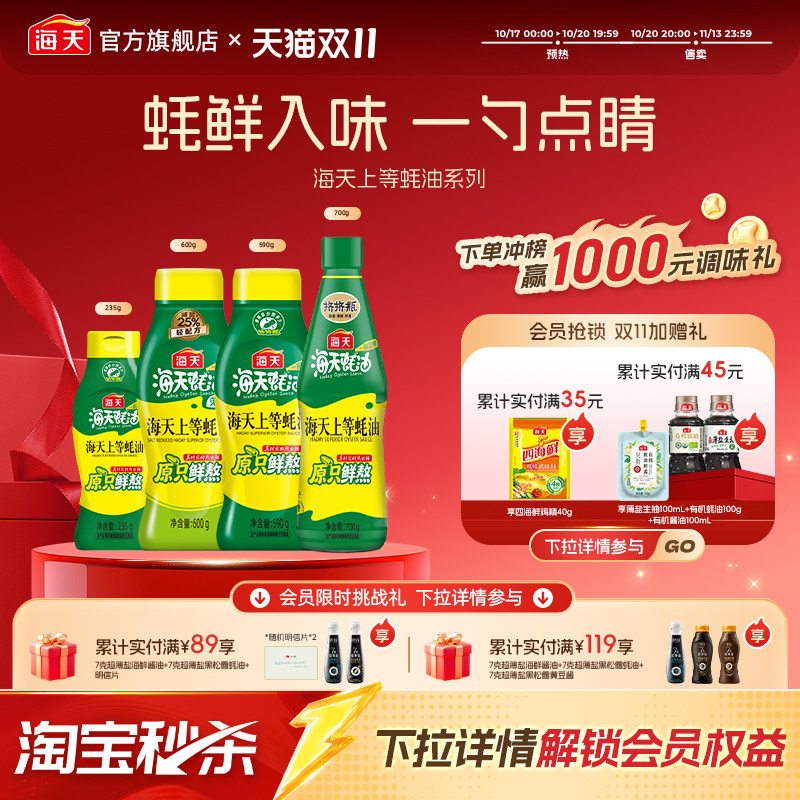 海天上等蚝油挤压挤挤装火锅调料家用商用鲜味调味品提鲜蚝汁