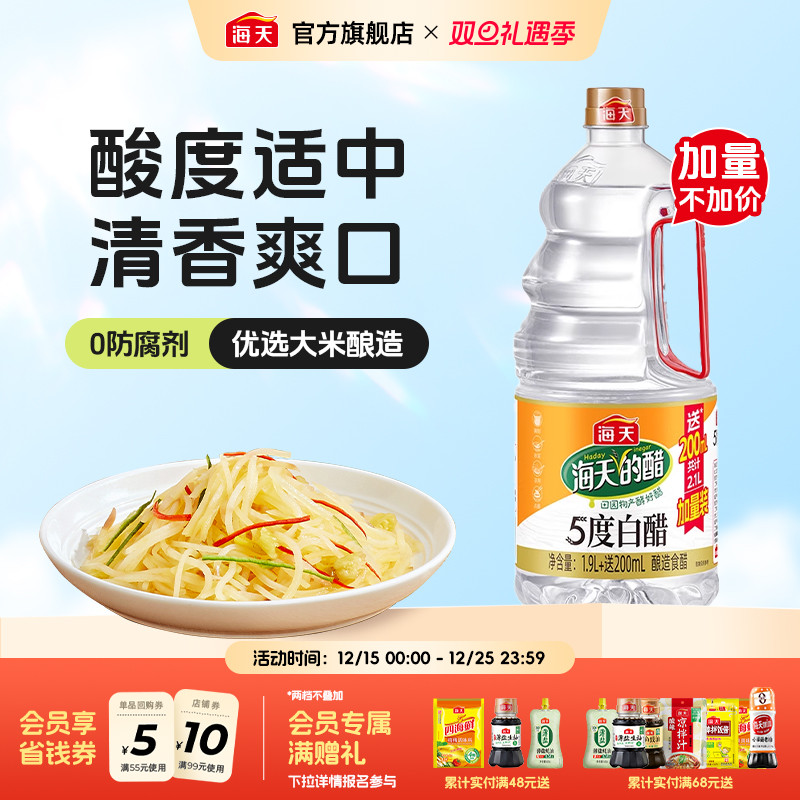 海天白醋1.9L酿造醋点蘸饺子炒菜