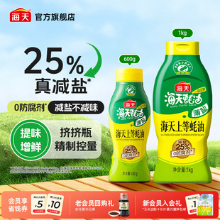 海天薄盐上等蚝油家用减盐25%挤挤瓶炒菜凉拌调味料火锅蘸料蚝油