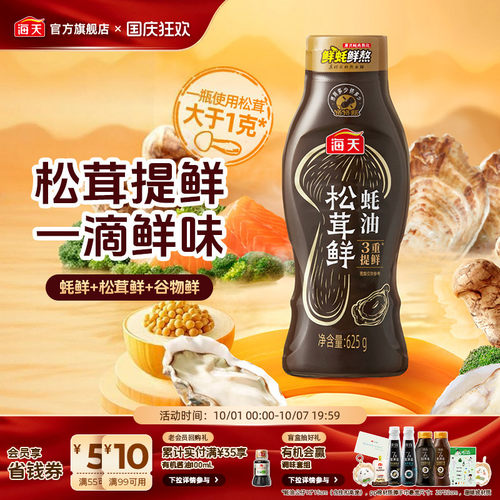 海天松茸鲜蚝油挤挤瓶蚝汁提鲜