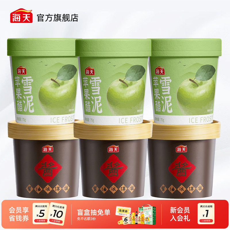海天酱油冰淇淋纸杯装苹果醋雪泥酱油麻薯冰淇淋夏日清爽,水产肉类/新鲜蔬果/熟食,冰淇淋/冻品,淘宝优惠券,粉丝福利购,淘宝优惠卷