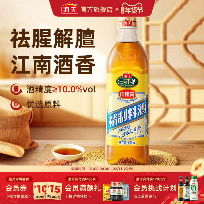 海天家用料酒去腥解膻厨房炒菜煲汤焯水腌制增香提味烹饪调味,粮油调味/速食/干货/烘焙,料酒,淘宝优惠券,粉丝福利购,淘宝优惠卷