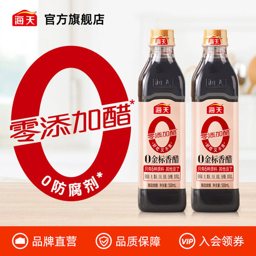 海天0金标香醋500ml*2瓶