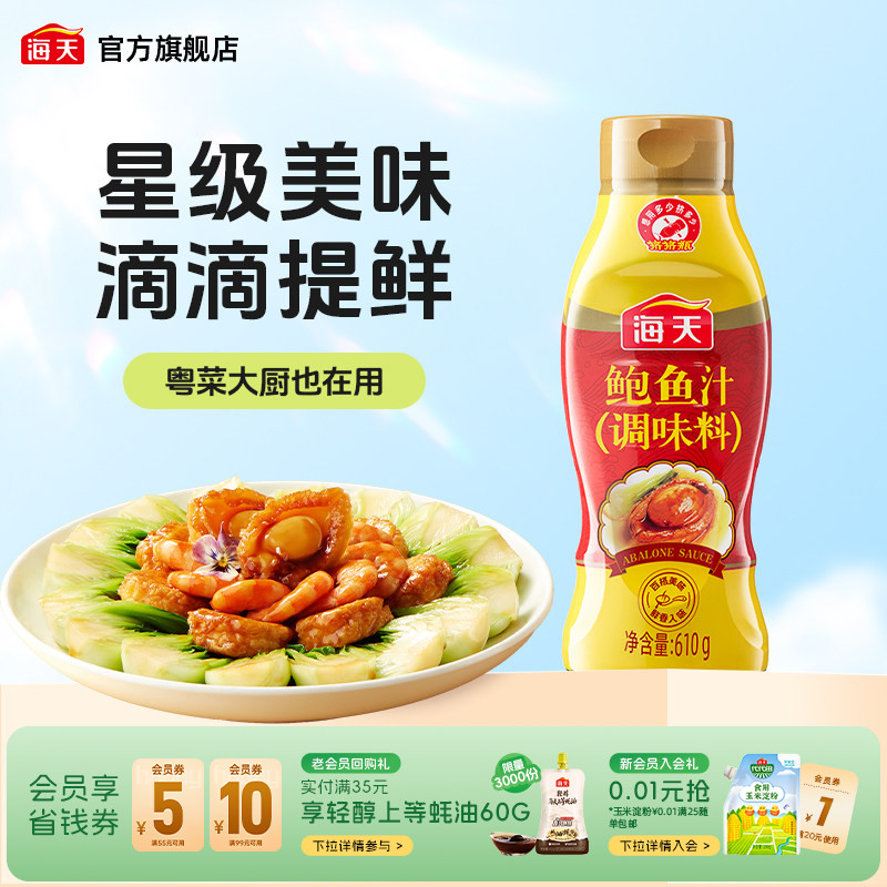 海天鲍鱼汁610g挤挤瓶调味料图片