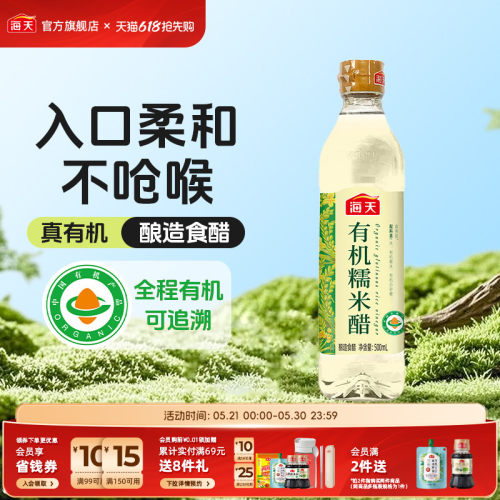 海天有机糯米醋500ml酿造食醋