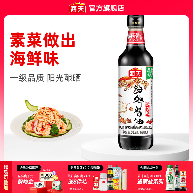 海天海鲜酱油500ml/1.28L