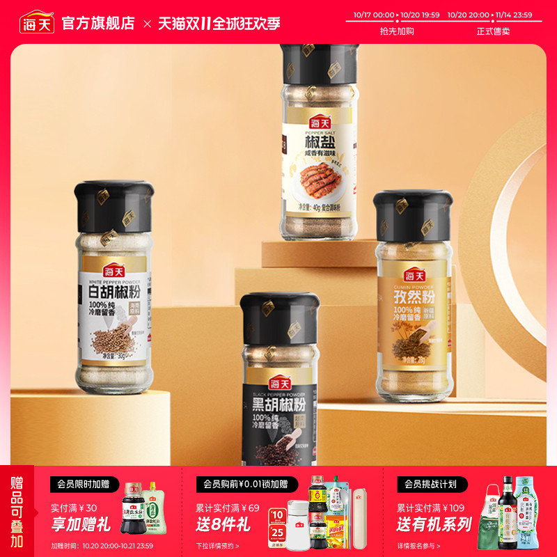 【秒杀】海天纯胡椒粉孜然粉正宗香辛料家用撒料烧烤调料