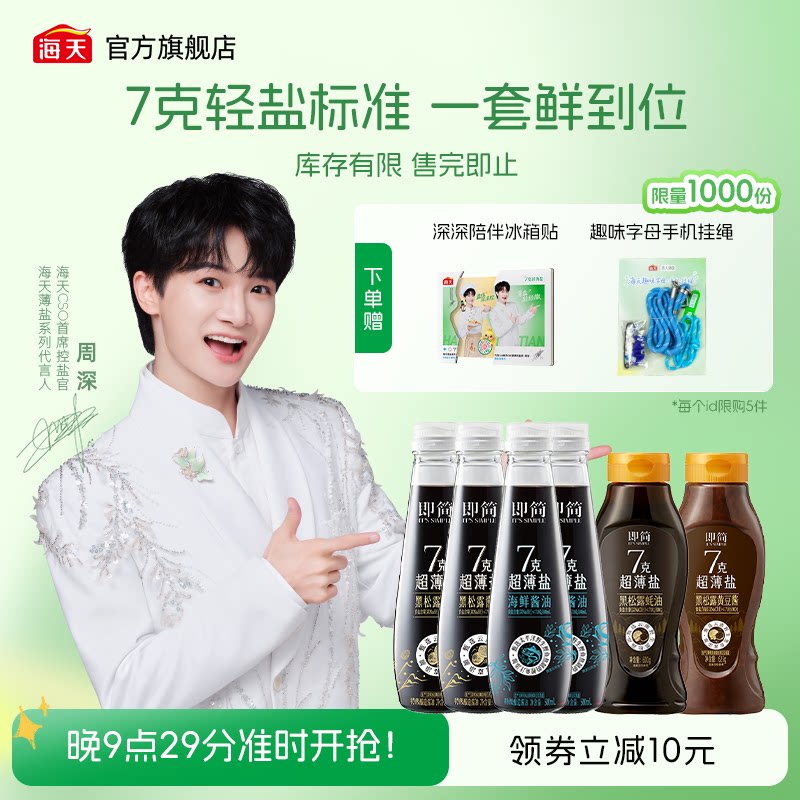 【周深推荐】海天即简7克超薄盐酱油蚝油黄豆酱凉拌炒菜点蘸烹饪