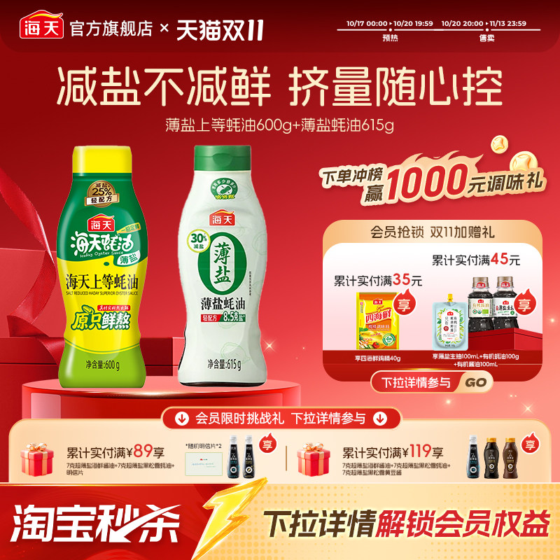 【周深推荐】海天薄盐上等蚝油家用减盐25%炒菜凉拌调味火锅蘸料