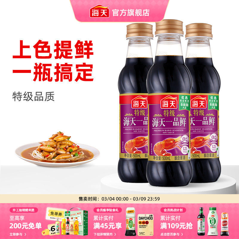 海天特级一品鲜酱油黄豆酿造鲜味生抽上色提鲜凉拌豉油
