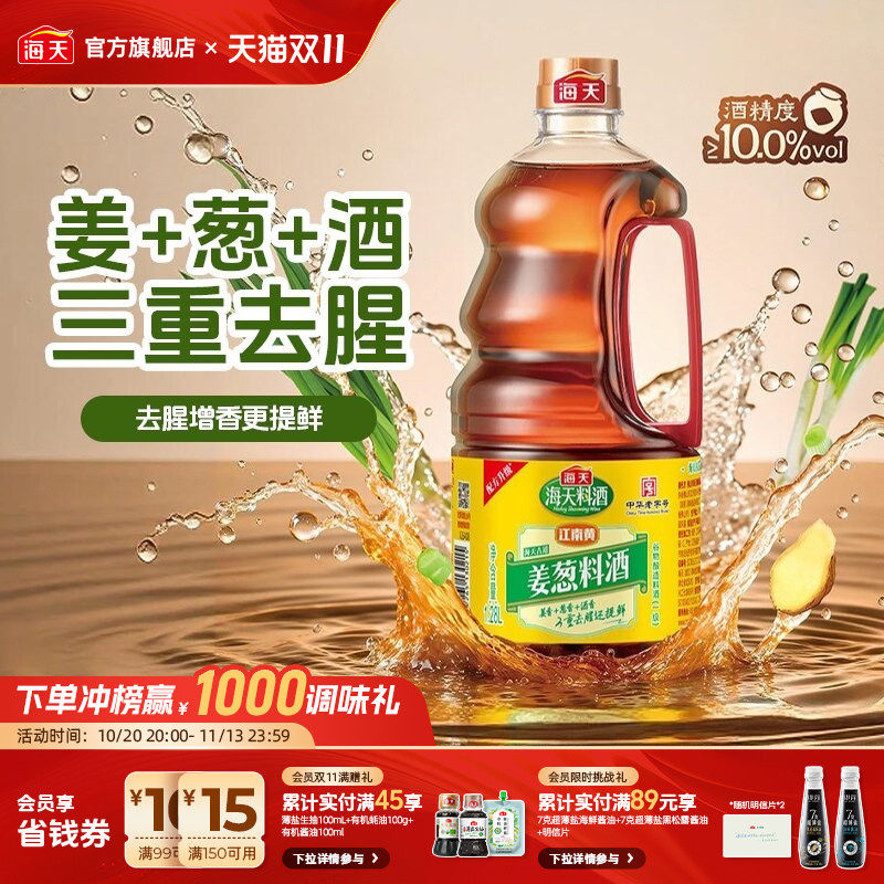 海天古道料酒姜葱料酒家用商用去腥黄酒炒菜烧菜烹饪调味料酒