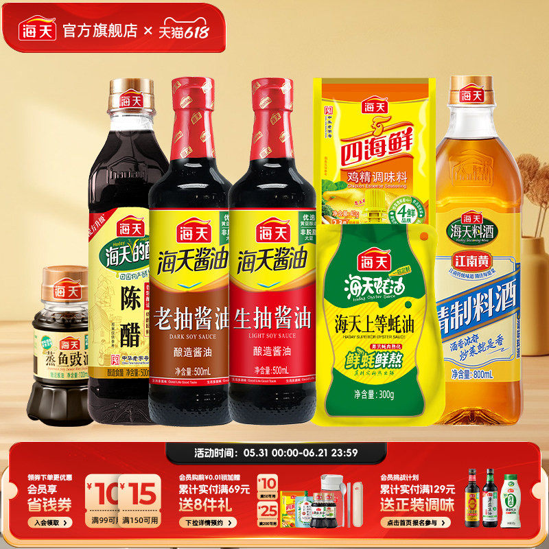 海天酱油调味料组合套装生抽老抽料酒蚝油醋鸡精家用厨房做饭调料
