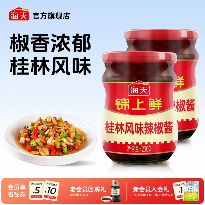 海天锦上鲜桂林风味辣椒酱230g*2开胃拌饭拌面下饭神器香辣酱