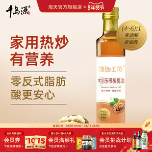 千岛源油趣工坊零反压榨核桃油/亚麻籽油烹调炒菜蒸煮厨房调味