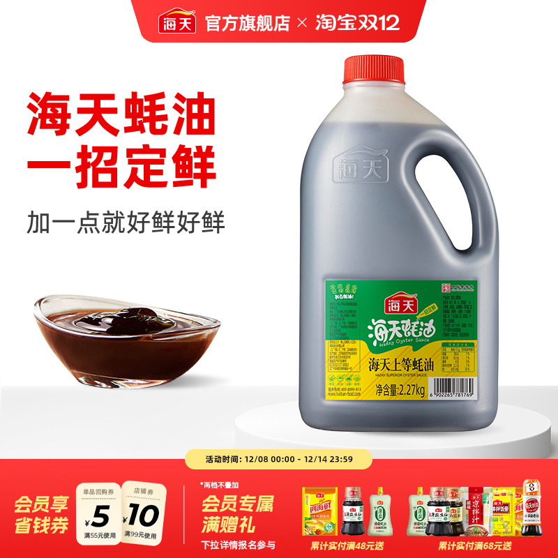 海天上等蚝油2.27kg调料调味品