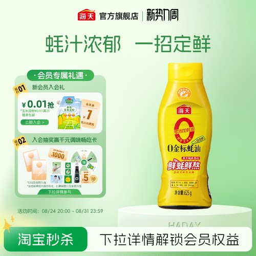 海天零添加0金标蚝油挤挤瓶