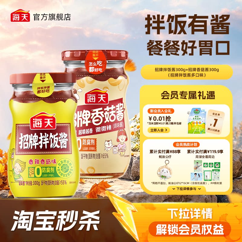 海天招牌拌饭酱300g多规格瓶装图片