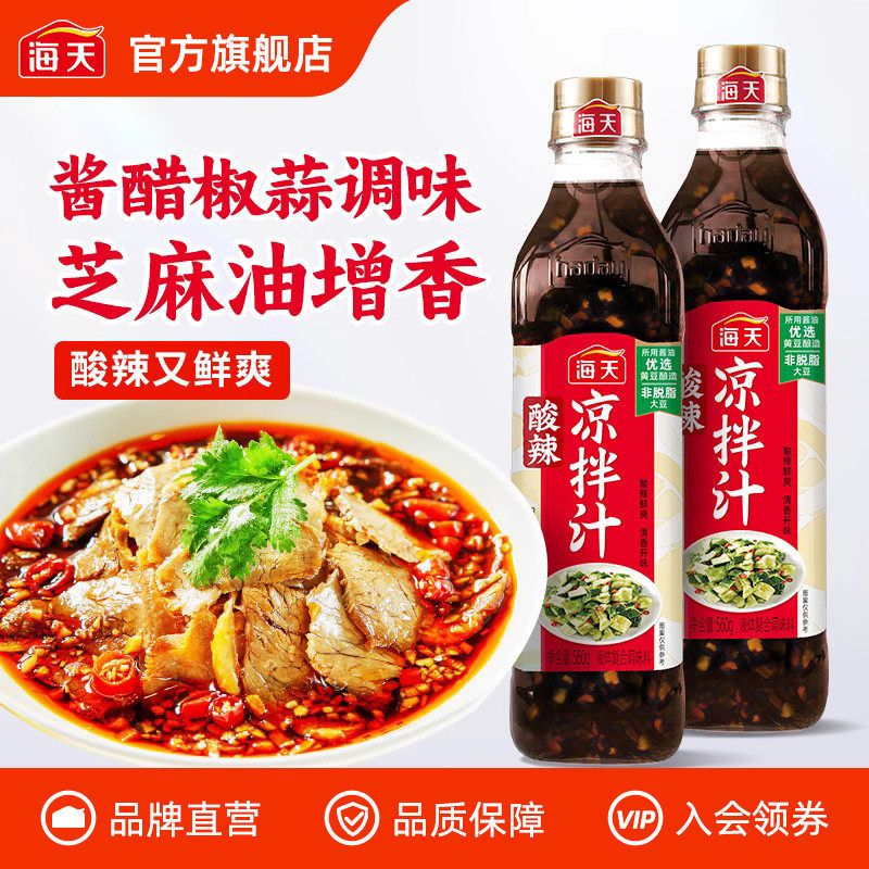 海天酸辣凉拌汁商用家用凉拌菜调味汁酸辣鲜爽冷泡汁捞汁调料