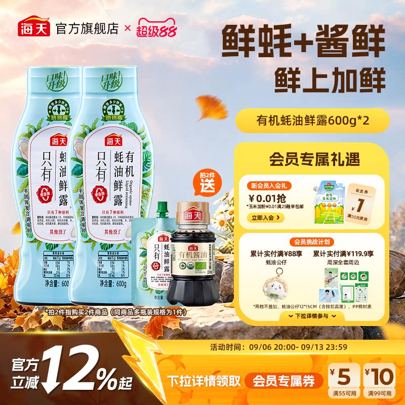 海天有机蚝油鲜露600g挤挤瓶图片