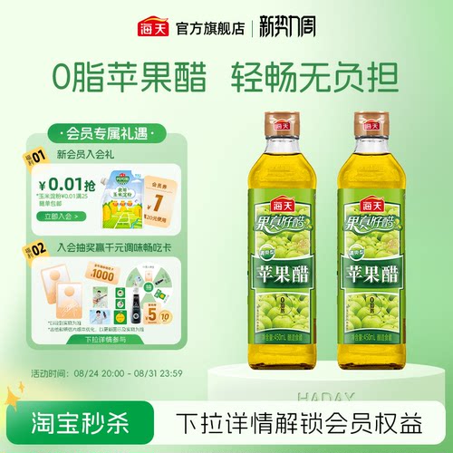 海天苹果醋清爽型浓甜型0脂果汁
