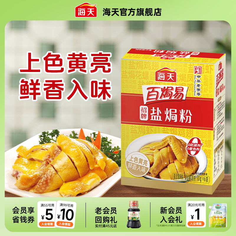 海天招牌盐焗粉30g*6正宗家用