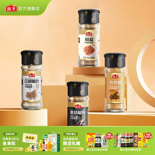 【秒杀】海天纯胡椒粉孜然粉香辛料撒料烧烤调料