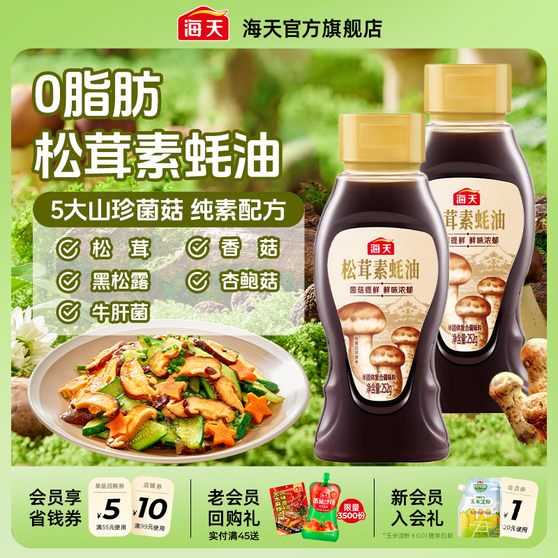 海天松茸素蚝油252g菌菇提鲜0脂