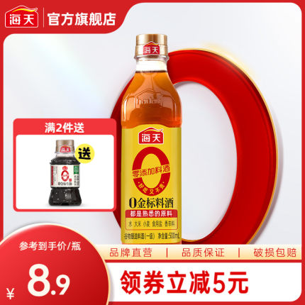 海天零添加料酒 0金标料酒500ml 去腥膻提鲜增味烹鱼煮肉家用黄酒