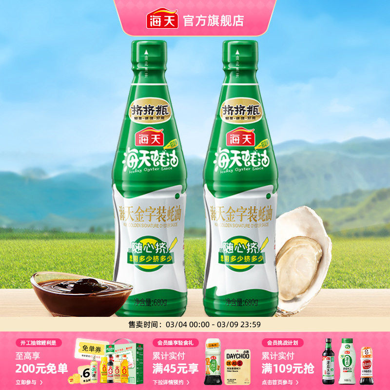 海天金字装蚝油680g*2瓶家用调味蚝汁炒菜蒸鱼19元