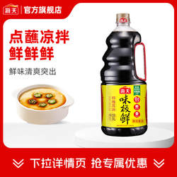 【秒杀】海天酱油味极鲜酱油特级生抽酱油黄豆酿造蒸鱼豉油