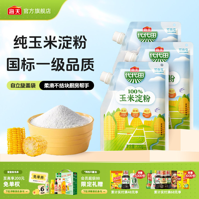 海天玉米淀粉200g多口味商用生粉蛋糕面包饼干厨房烘焙食用勾芡