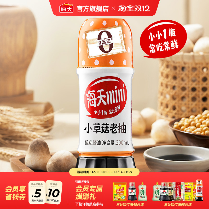 海天mini系列老抽生抽家用小瓶装