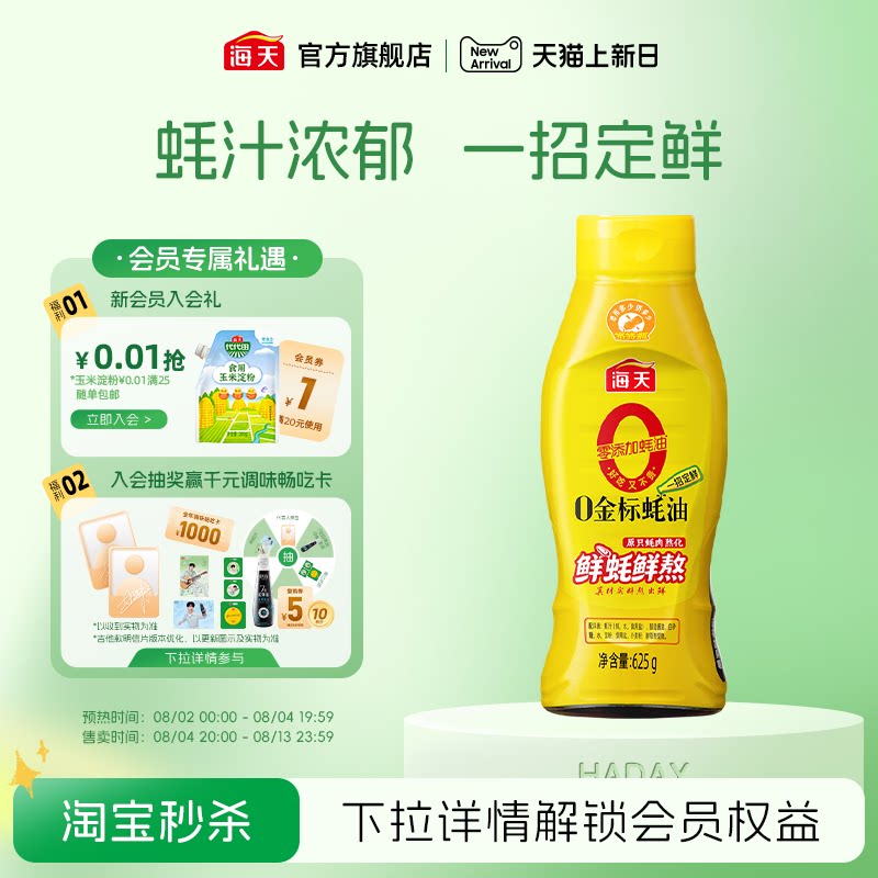海天零添加0金标蚝油挤挤瓶