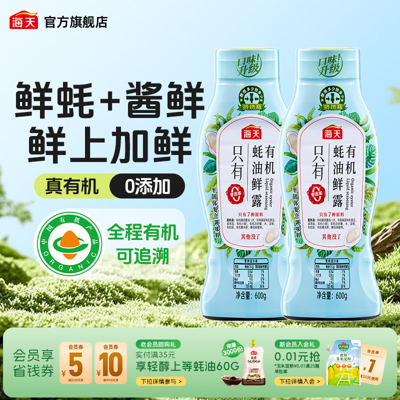 海天有机蚝油鲜露挤挤瓶装图片