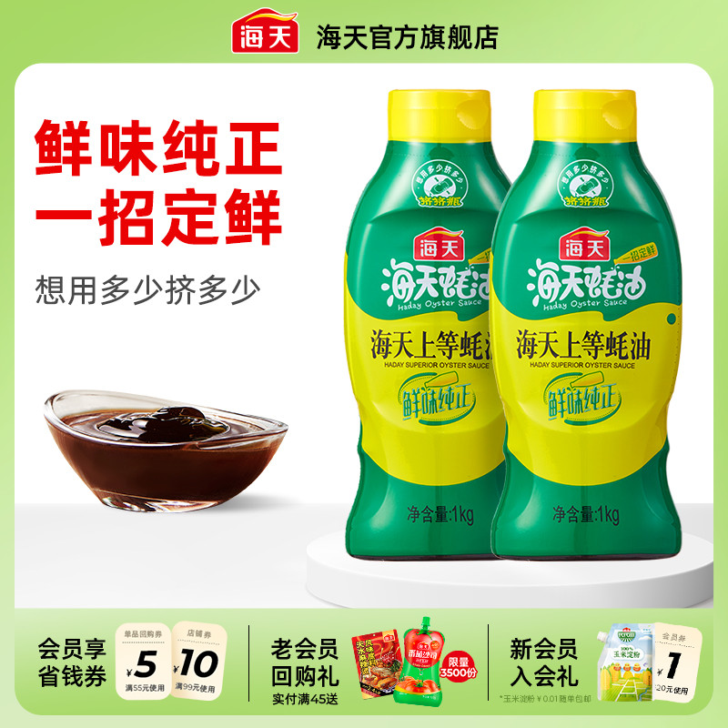 海天上等蚝油挤挤瓶多规格