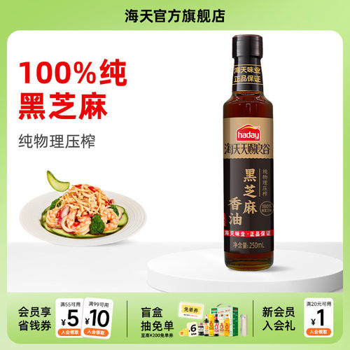 海天天赐良谷黑芝麻香油